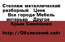 Стеллаж металлический разборный › Цена ­ 3 500 - Все города Мебель, интерьер » Другое   . Крым,Симоненко